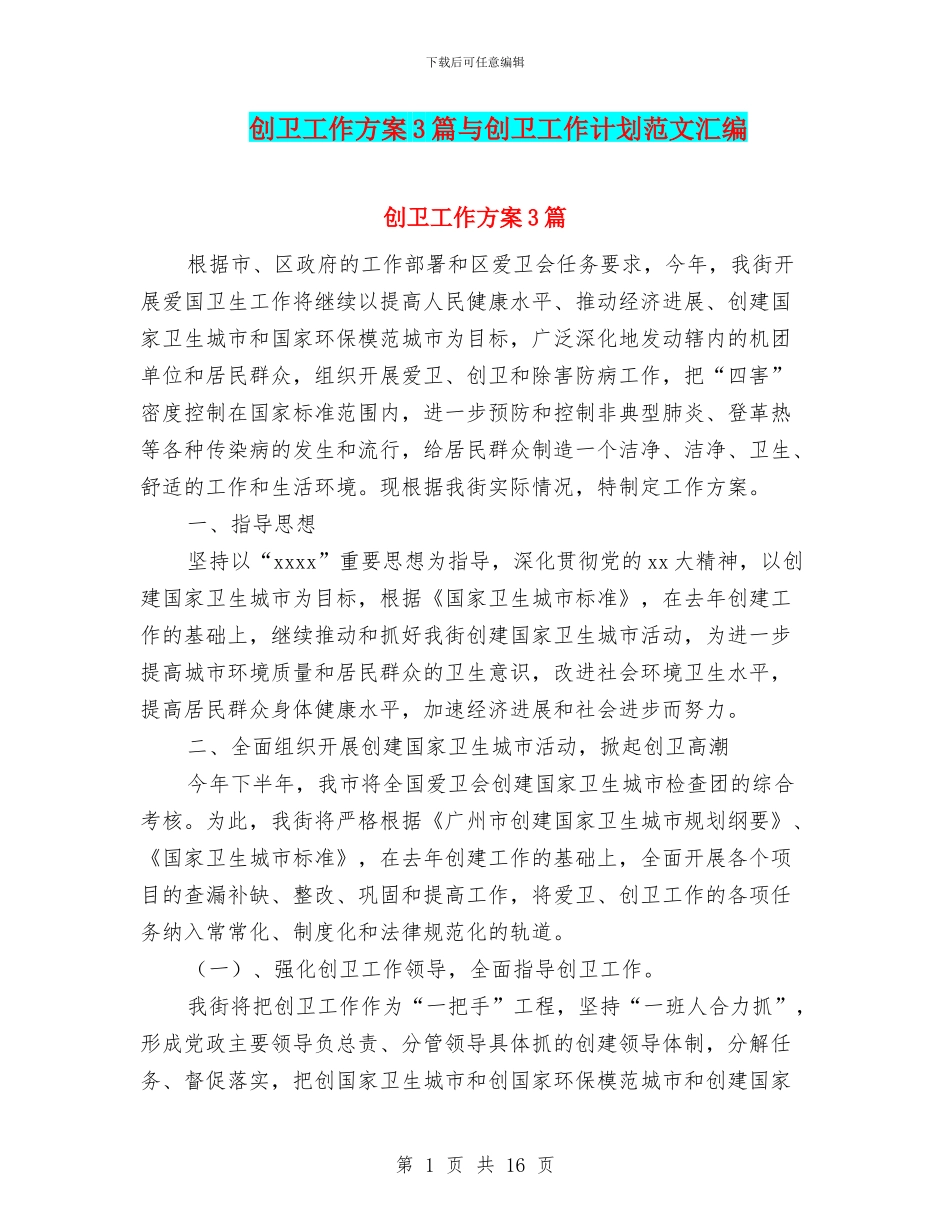 创卫工作方案3篇与创卫工作计划范文汇编_第1页