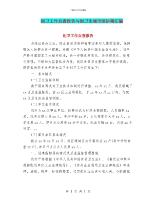 创卫工作自查报告与创卫生城市演讲稿汇编