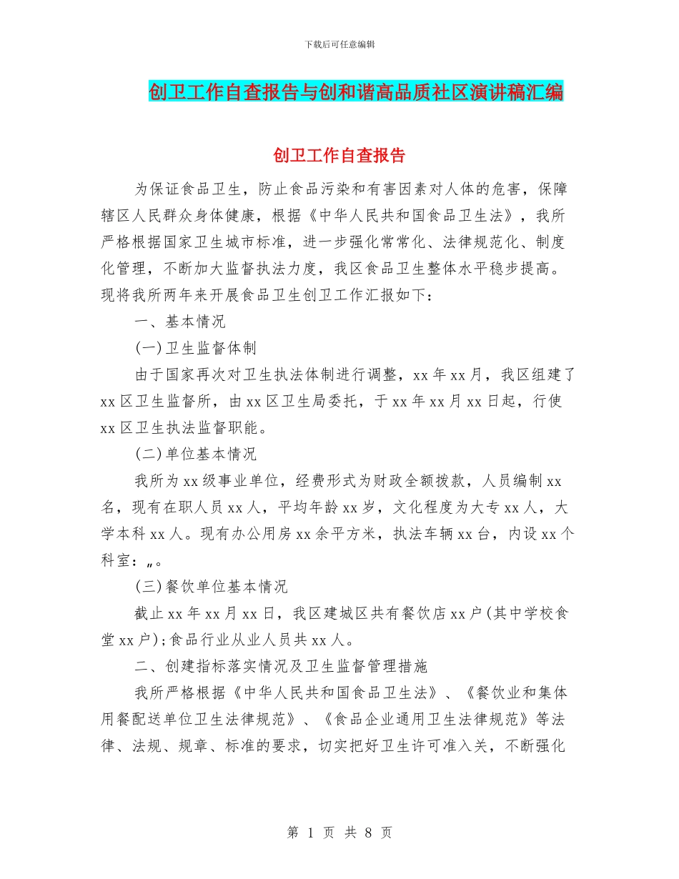 创卫工作自查报告与创和谐高品质社区演讲稿汇编_第1页