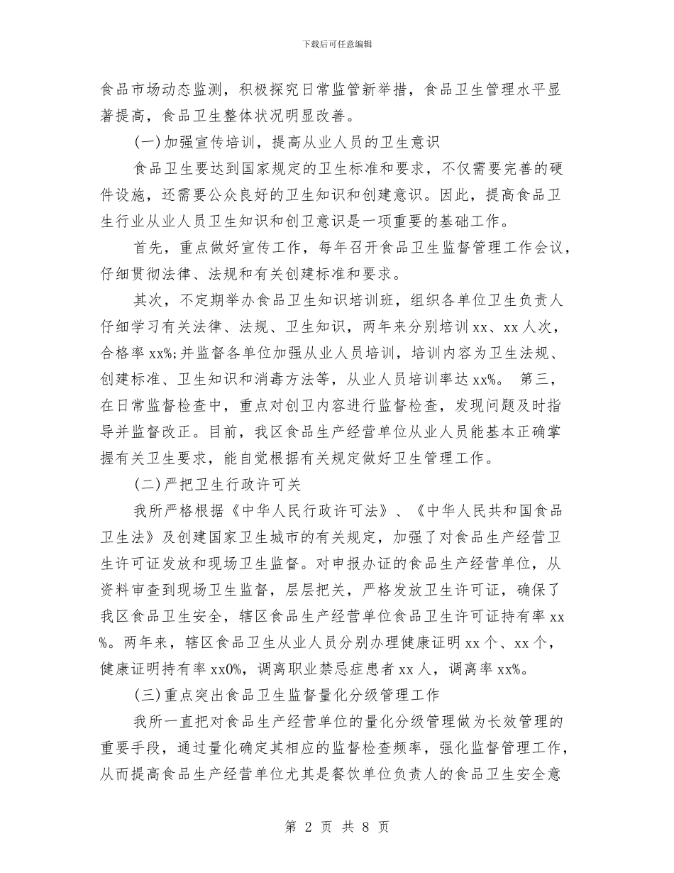 创卫工作自查报告与创和谐高品质社区演讲稿汇编_第2页