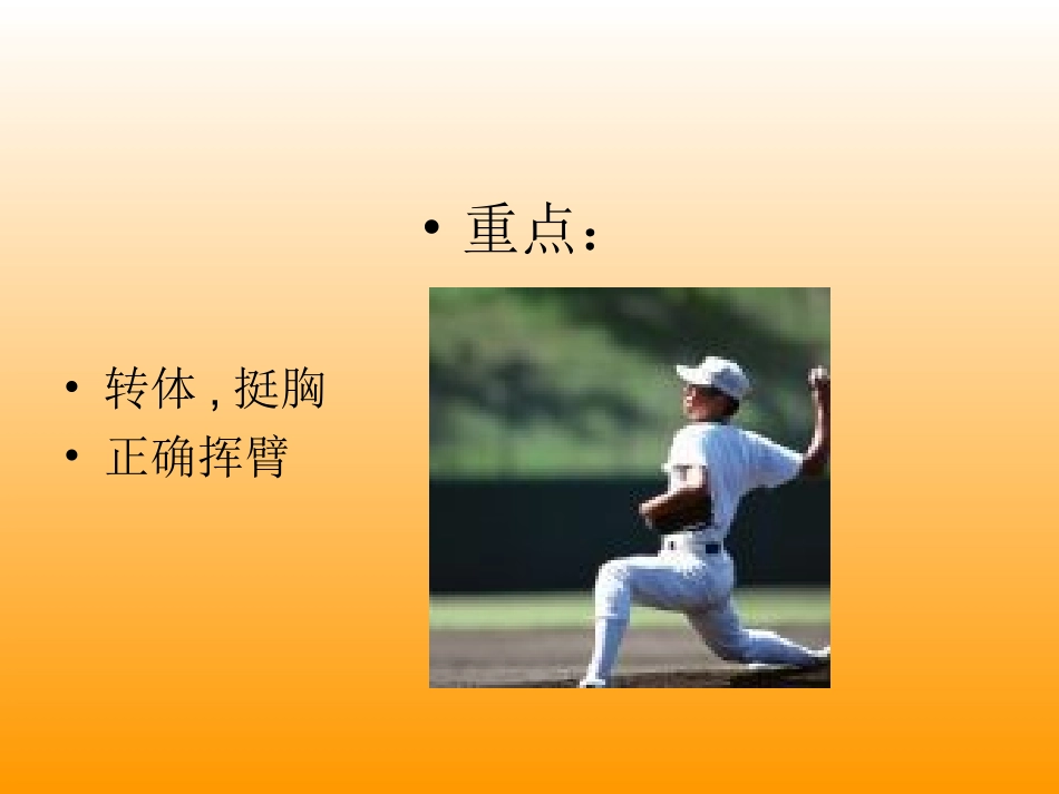 投掷垒球教学课件_第3页