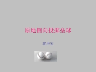 投掷垒球教学课件
