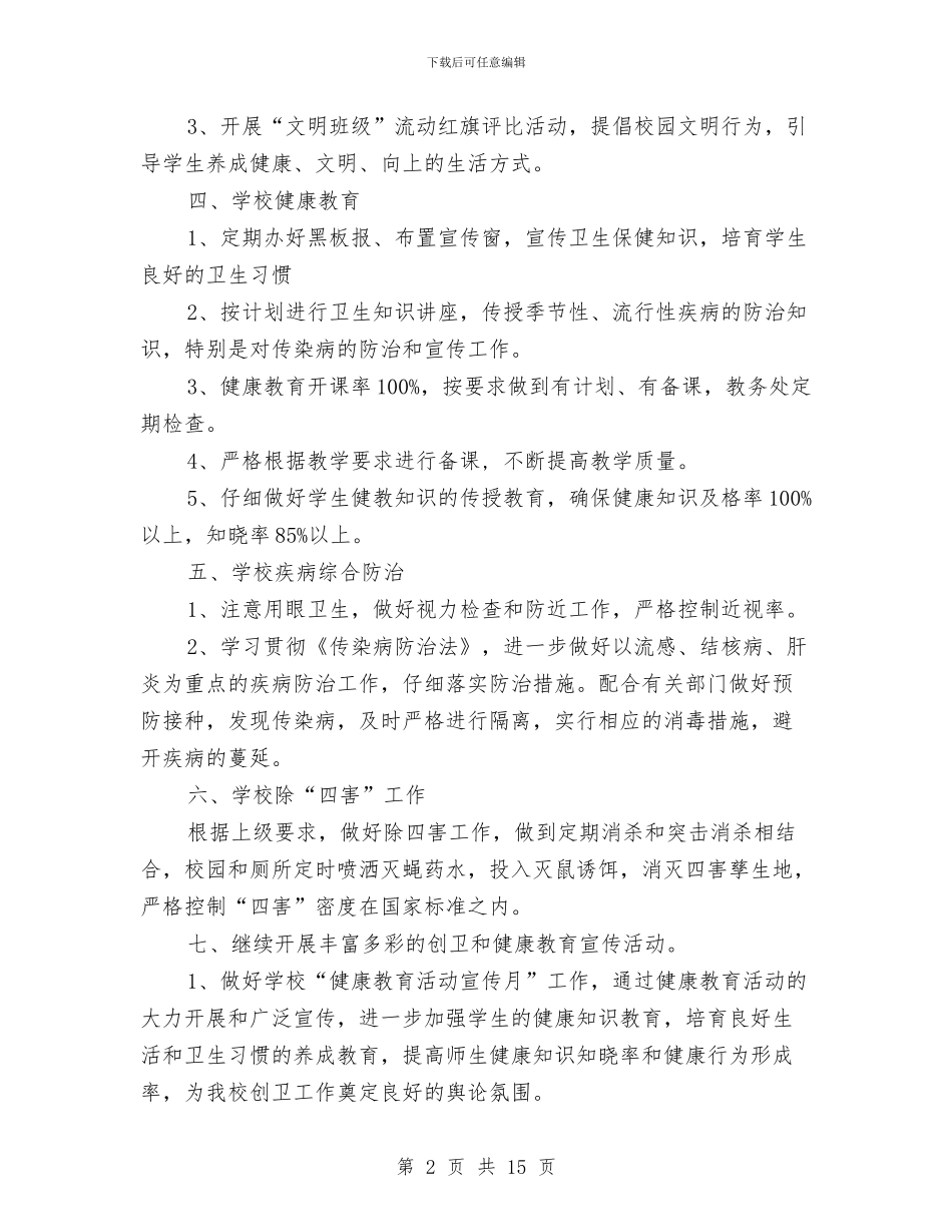 创卫工作计划4篇与创卫工作计划范文汇编_第2页