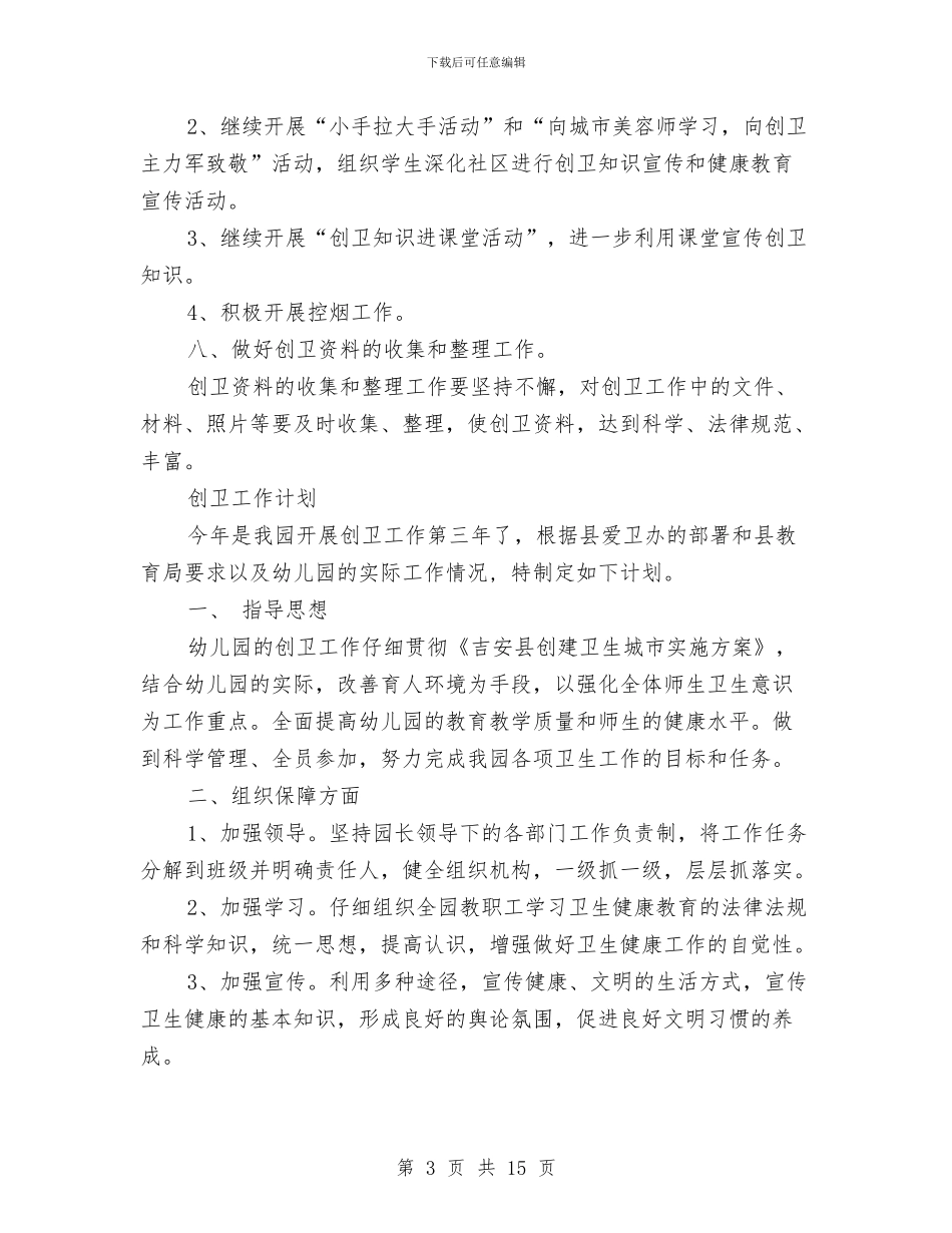 创卫工作计划4篇与创卫工作计划范文汇编_第3页
