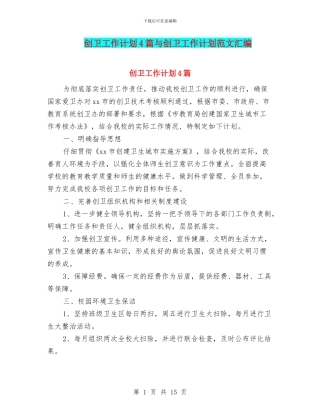 创卫工作计划4篇与创卫工作计划范文汇编