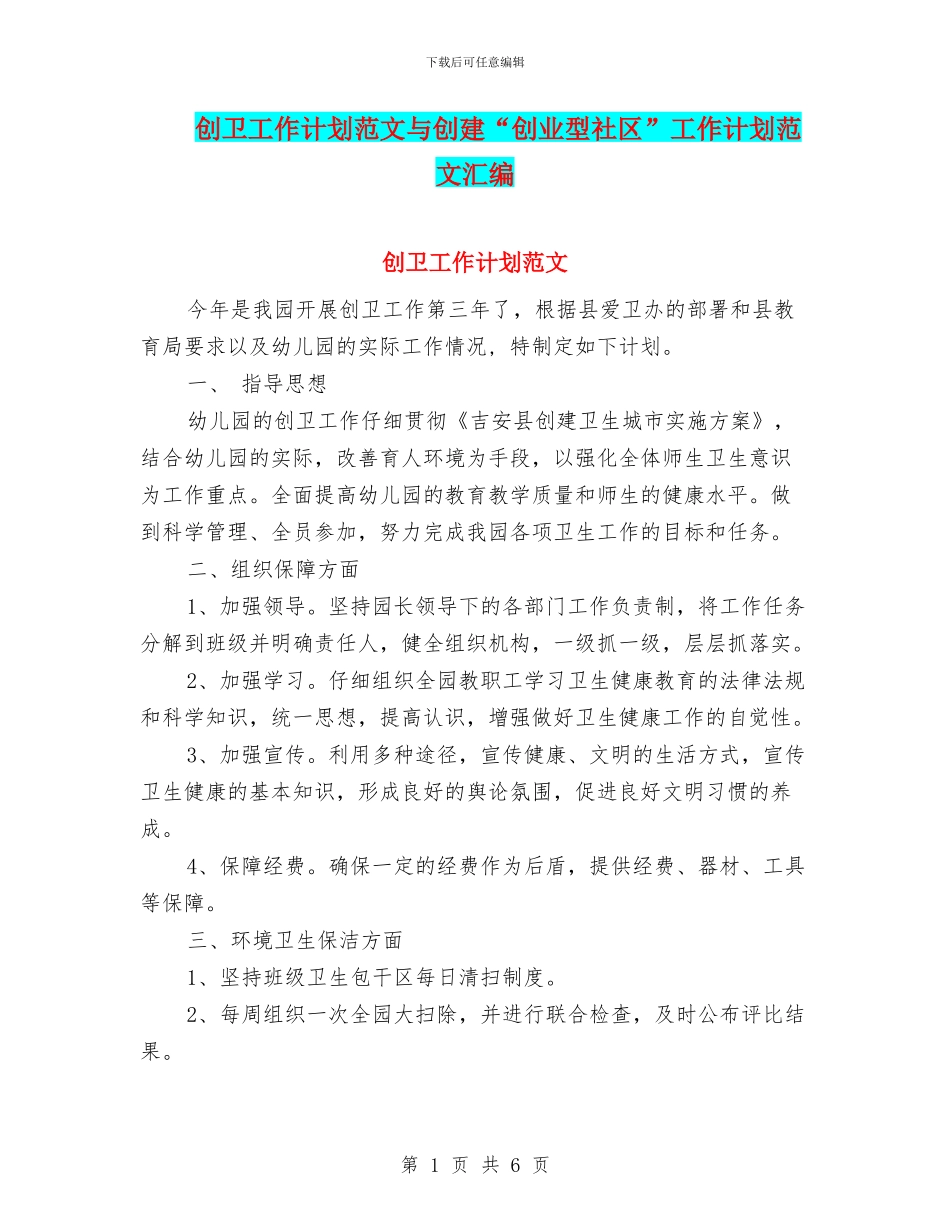 创卫工作计划范文与创建“创业型社区”工作计划范文汇编_第1页