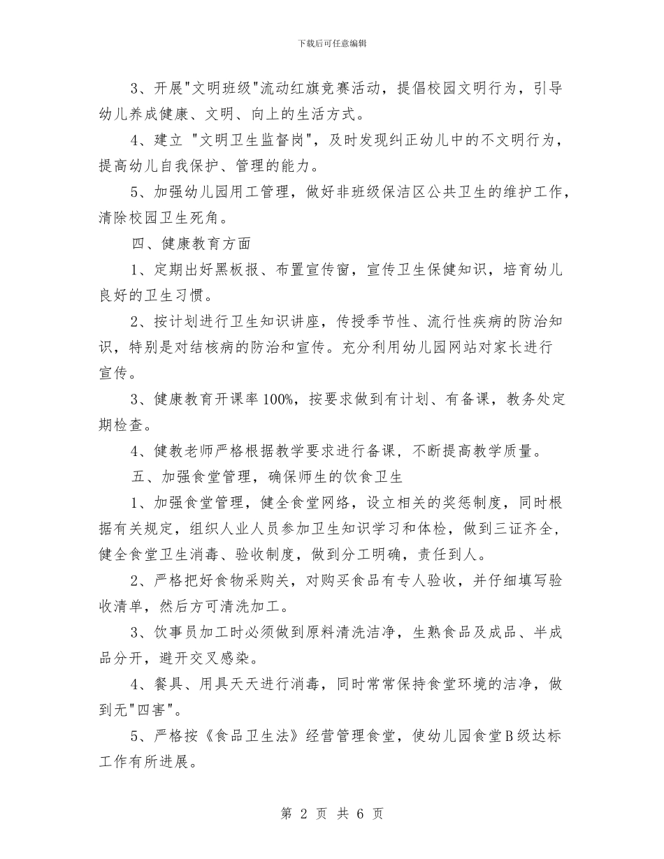 创卫工作计划范文与创建“创业型社区”工作计划范文汇编_第2页