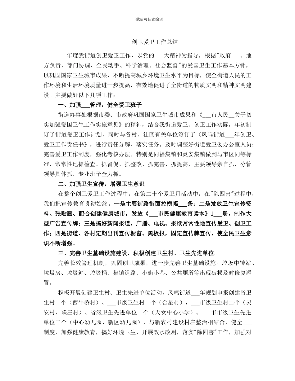 创卫爱卫工作总结_第1页