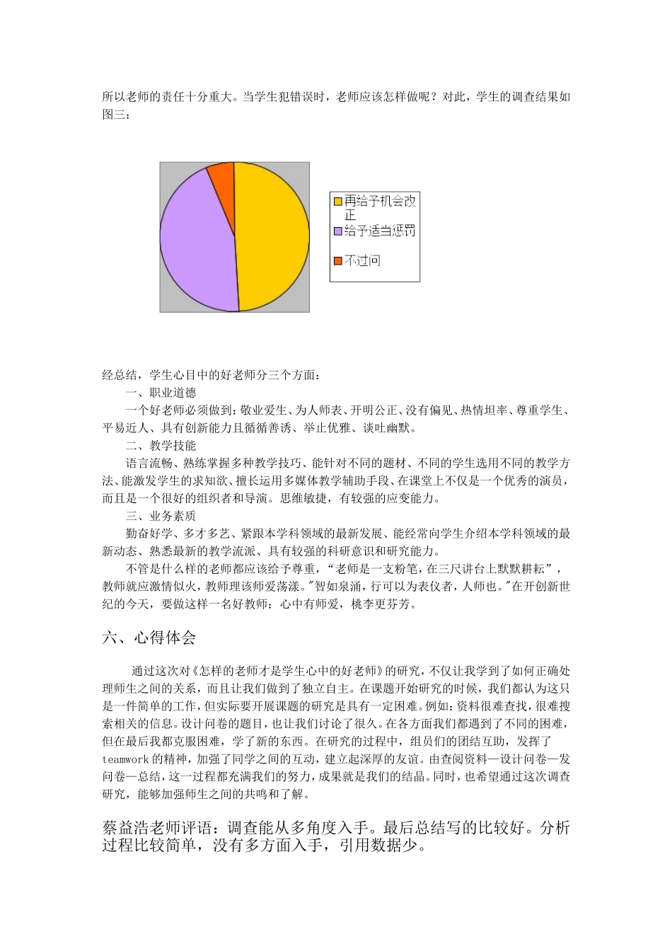 研究性学习课题__怎样的老师才是学生心中的好老师_第3页