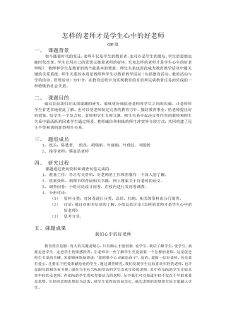 研究性学习课题__怎样的老师才是学生心中的好老师