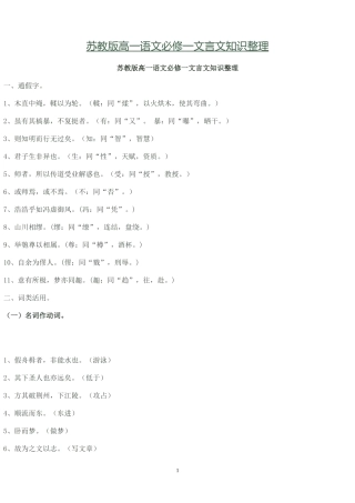 苏教版高一语文必修一文言文知识整理