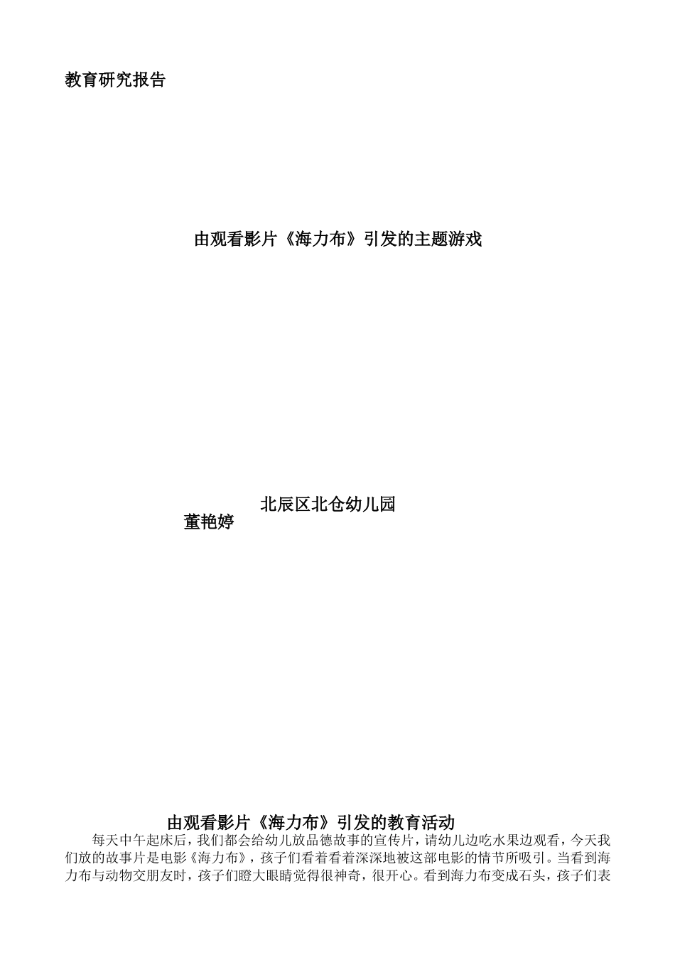 董艳婷：由观看影片《海力布》引发的主题游戏_第1页