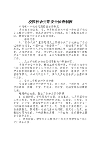 校园校舍定期安全检查制度
