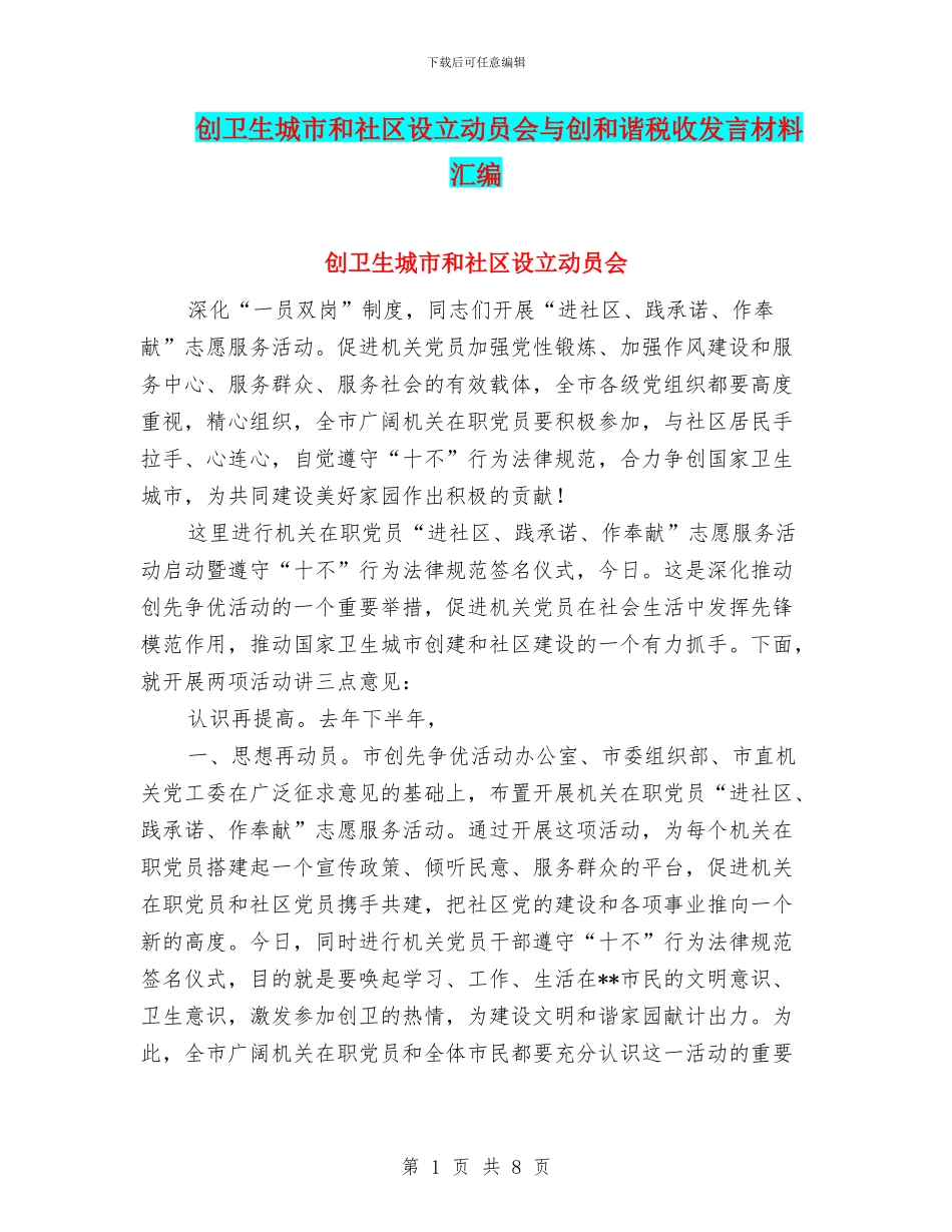 创卫生城市和社区设立动员会与创和谐税收发言材料汇编_第1页