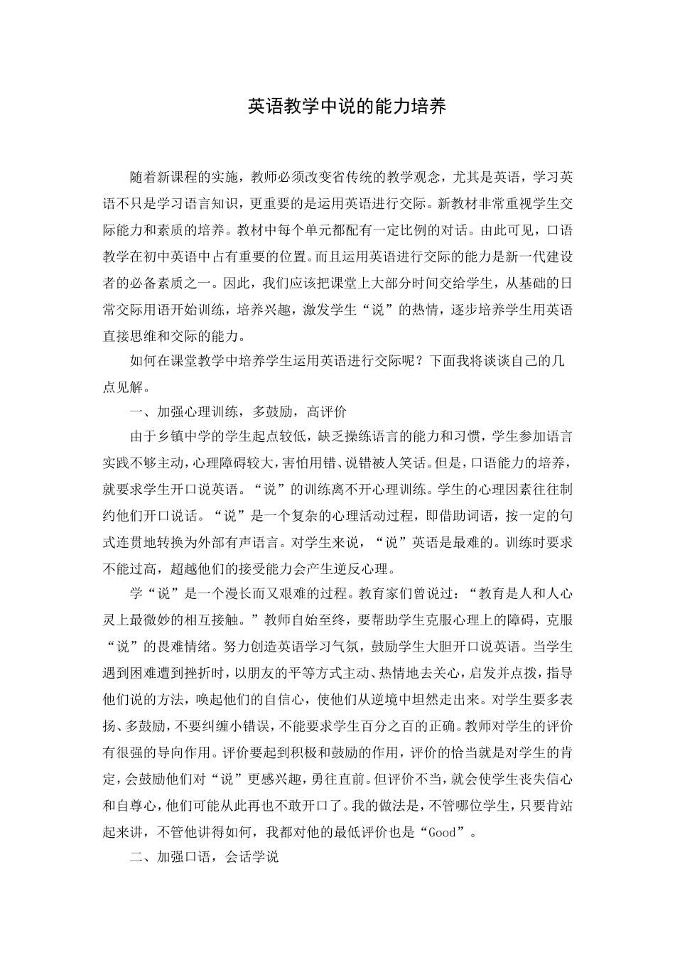 英语教学中说的能力培养_第1页