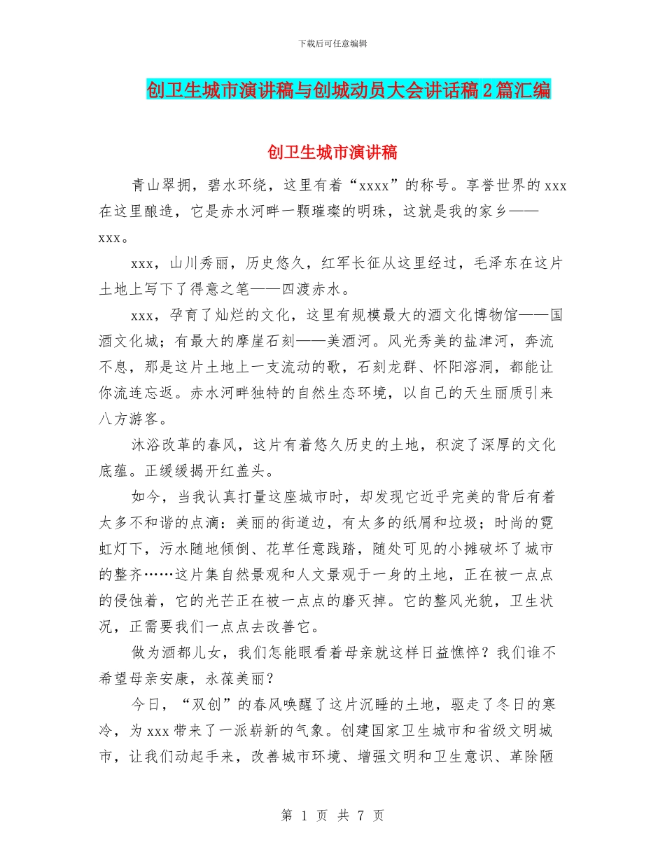 创卫生城市演讲稿与创城动员大会讲话稿2篇汇编_第1页