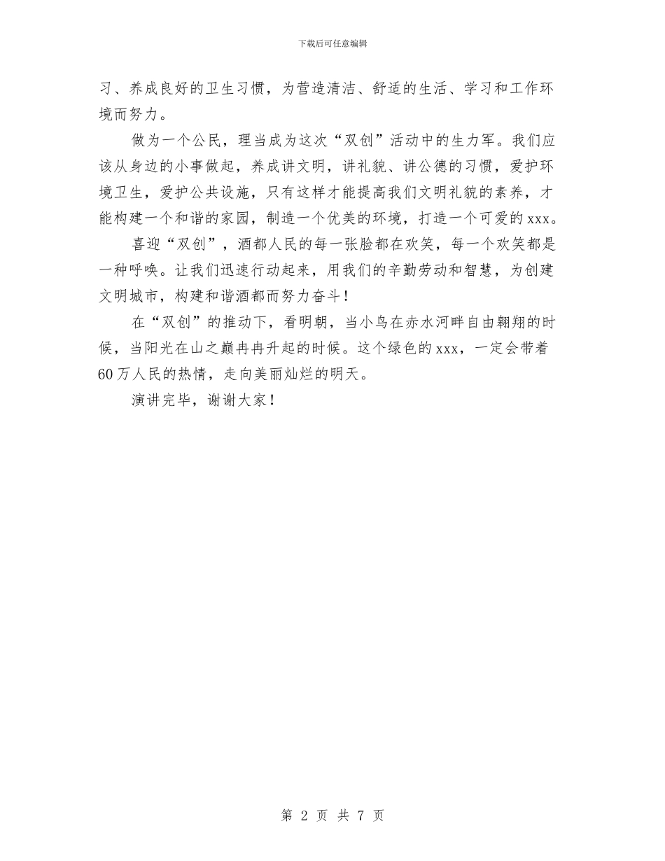 创卫生城市演讲稿与创城动员大会讲话稿2篇汇编_第2页