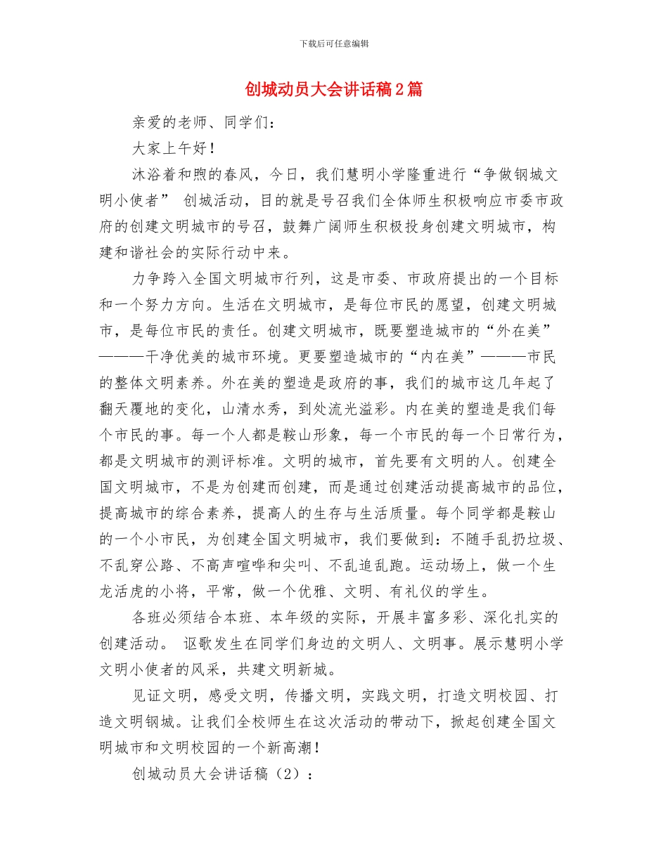 创卫生城市演讲稿与创城动员大会讲话稿2篇汇编_第3页