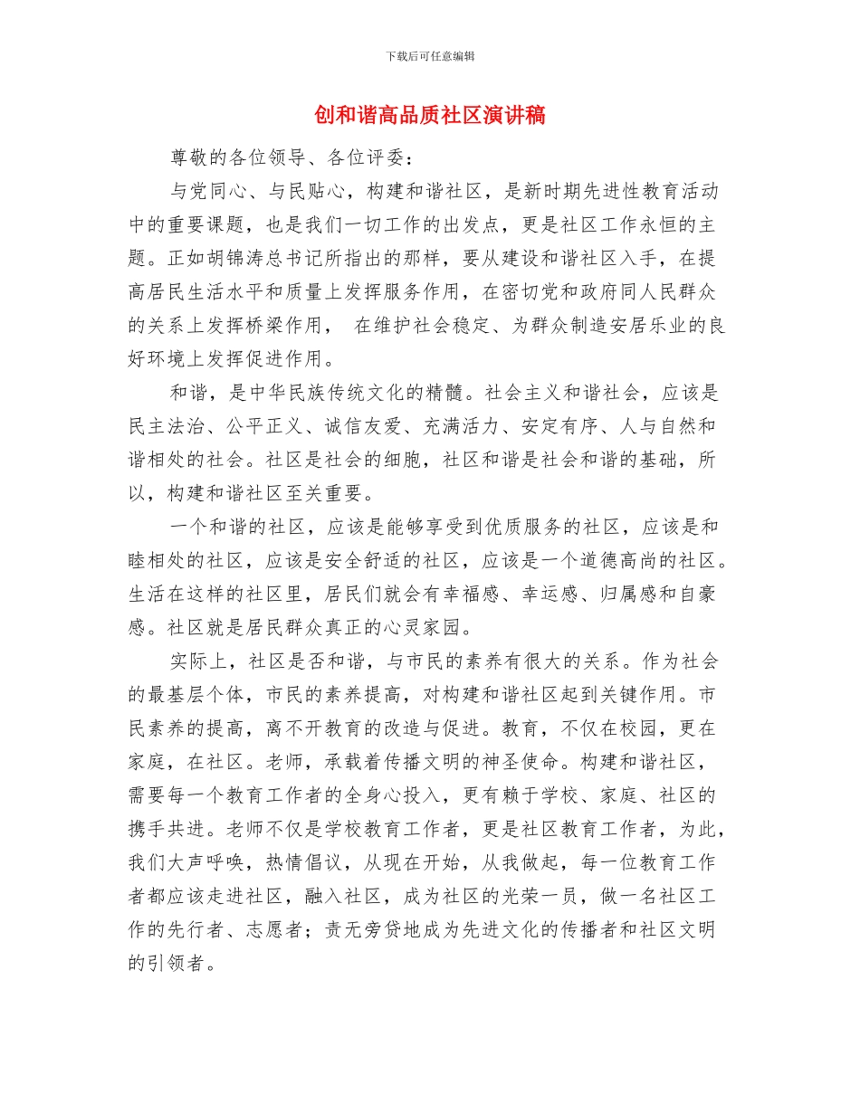 创卫生城市演讲稿与创和谐高品质社区演讲稿汇编_第3页