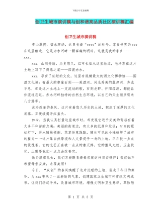 创卫生城市演讲稿与创和谐高品质社区演讲稿汇编