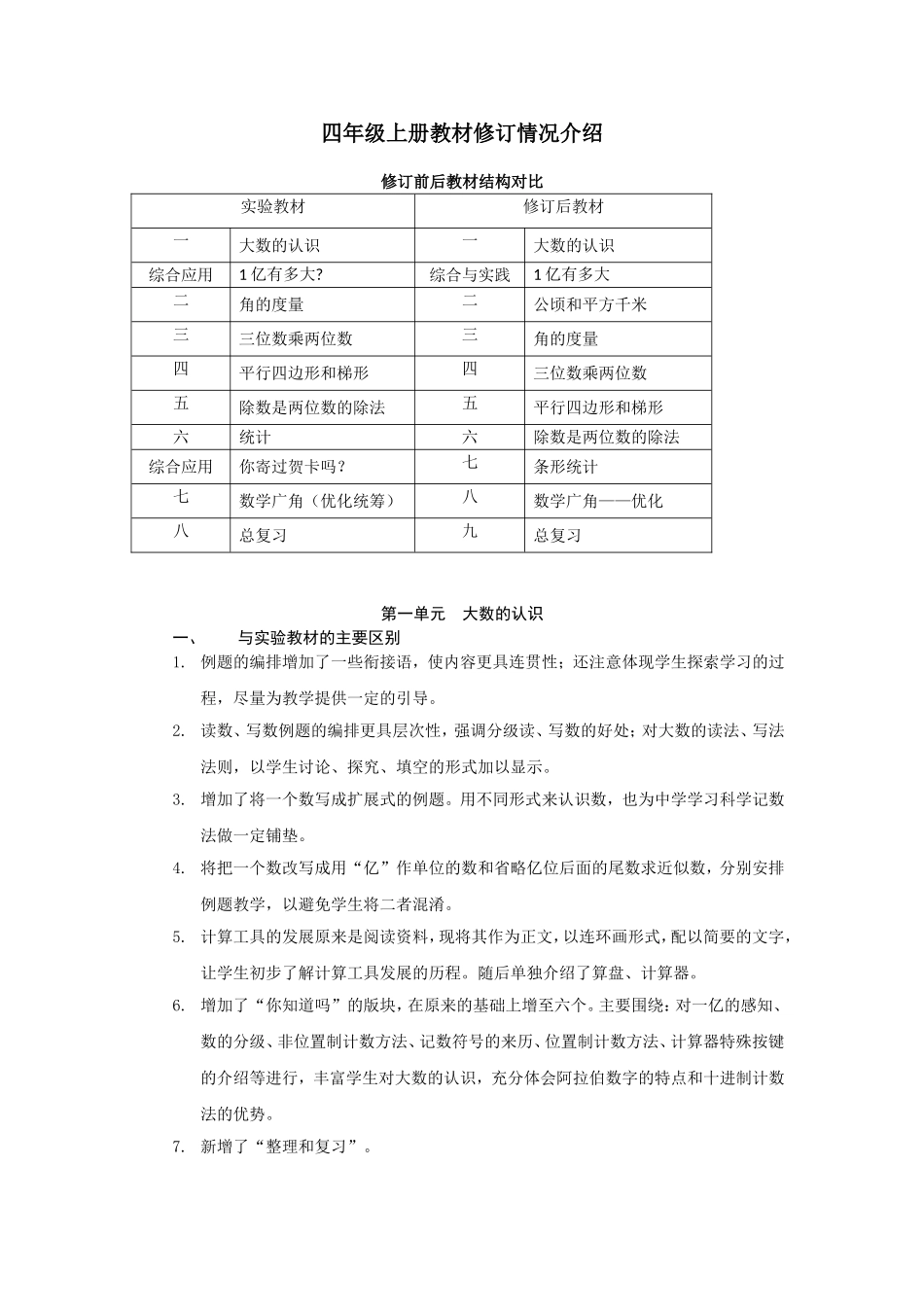 四年级上册教材修订情况介绍_第1页
