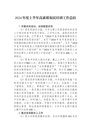2024年度上半年高素质农民培训工作总结
