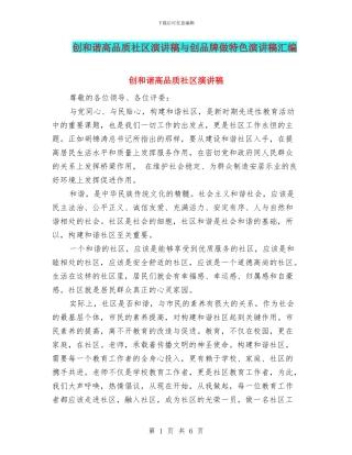 创和谐高品质社区演讲稿与创品牌做特色演讲稿汇编