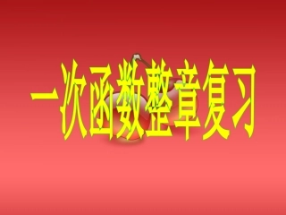 一次函数整章复习