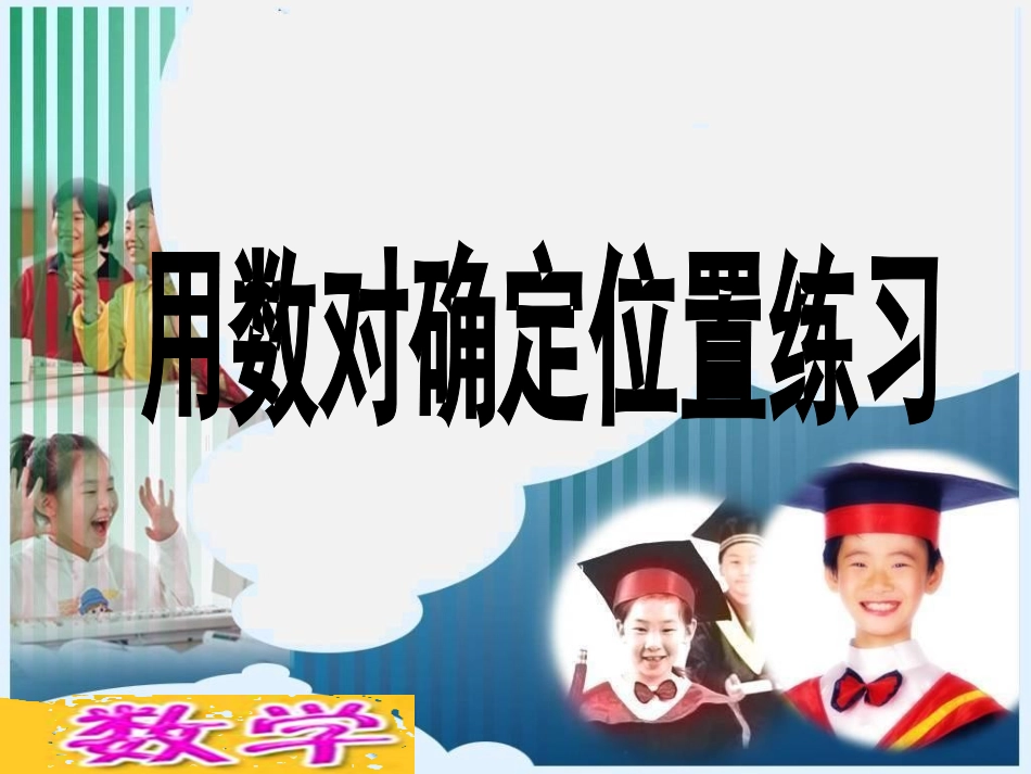 用数对位置练习_第1页