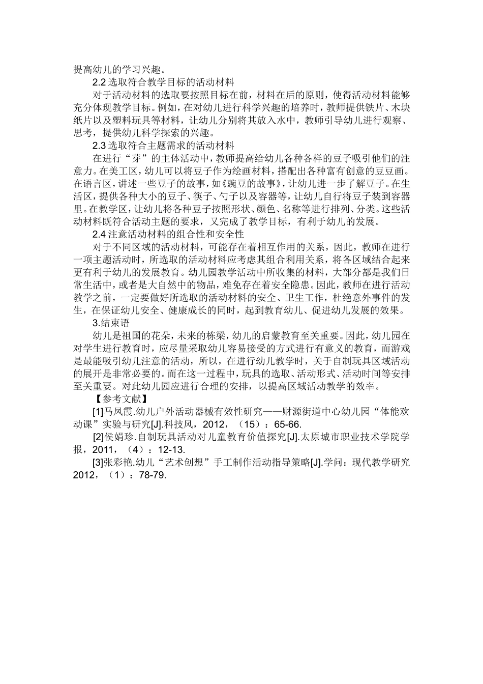 幼儿园区域活动中自制玩具的有效性_第2页