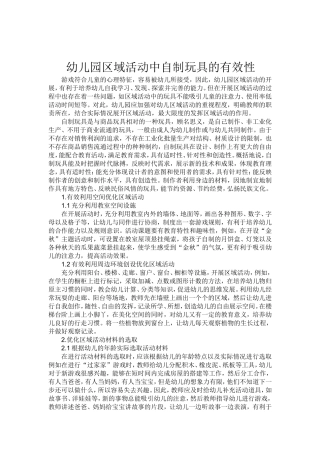 幼儿园区域活动中自制玩具的有效性