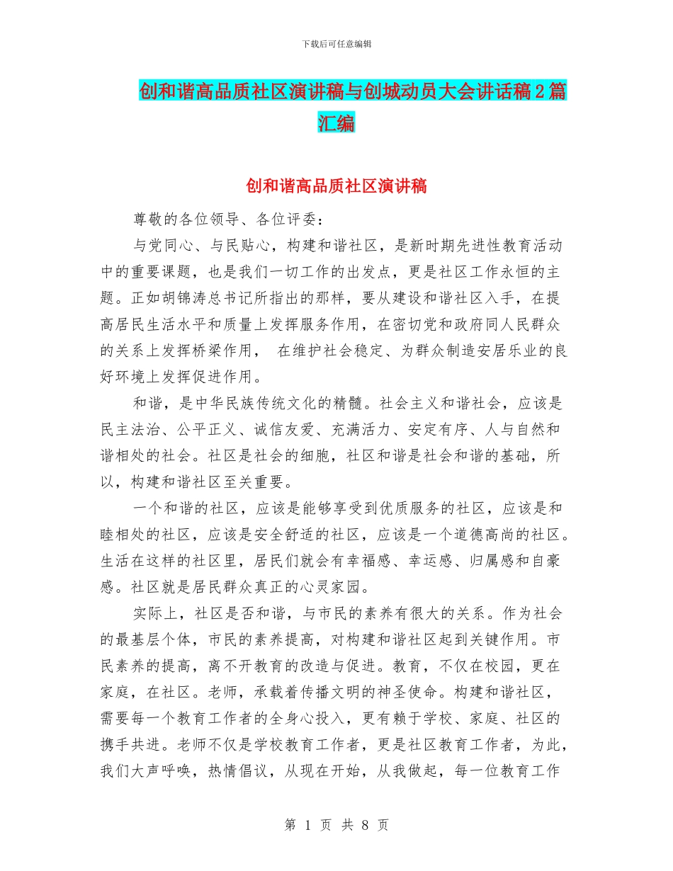 创和谐高品质社区演讲稿与创城动员大会讲话稿2篇汇编_第1页