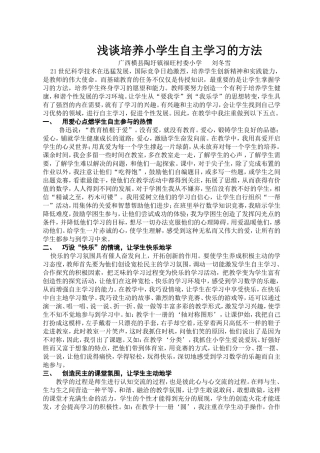 浅谈培养小学生自主学习的方法（刘冬雪）