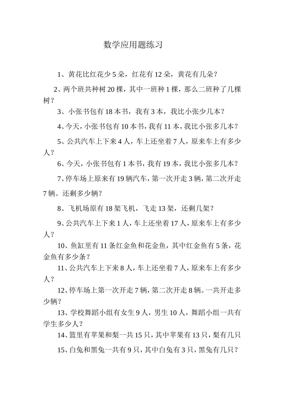 数学应用题练习_第1页