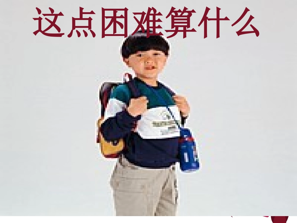 小学四年级上册品德《困难是什么》(自制)_第1页