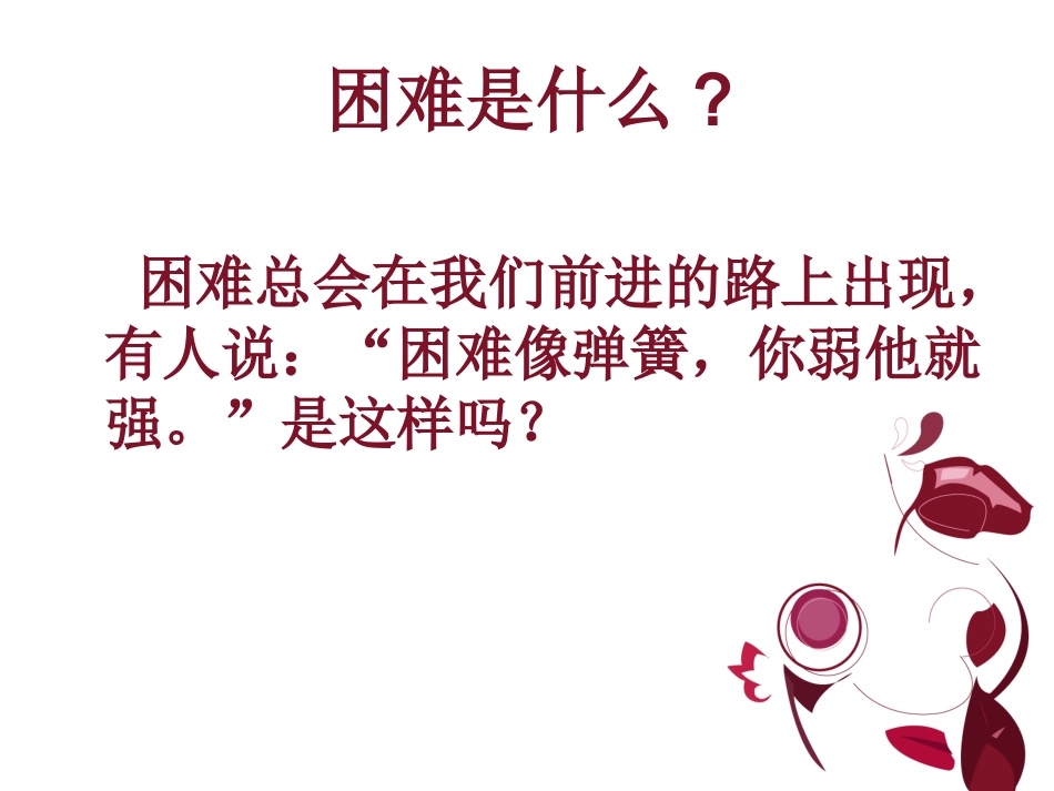 小学四年级上册品德《困难是什么》(自制)_第2页
