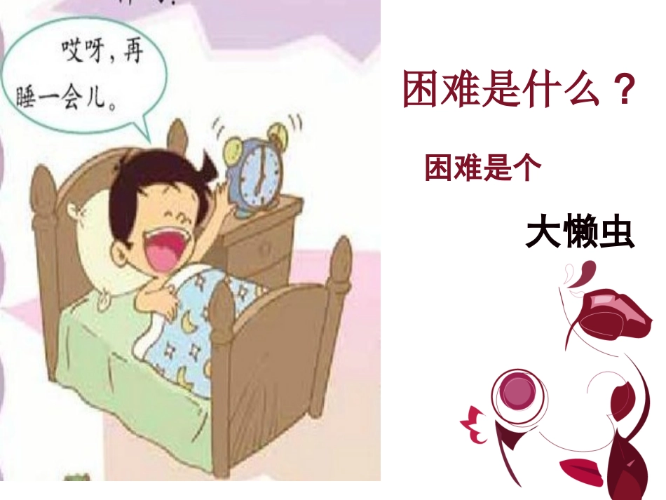小学四年级上册品德《困难是什么》(自制)_第3页