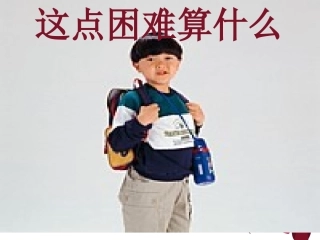 小学四年级上册品德《困难是什么》(自制)