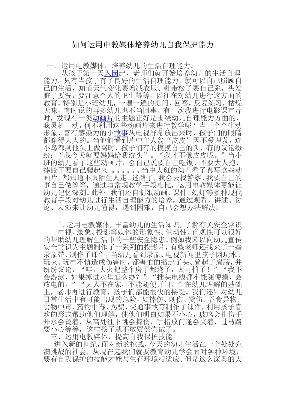 如何运用电教媒体培养幼儿自我保护能力_第1页