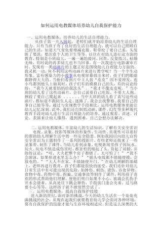 如何运用电教媒体培养幼儿自我保护能力