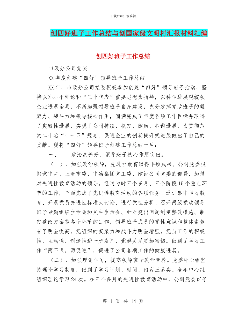 创四好班子工作总结与创国家级文明村汇报材料汇编_第1页
