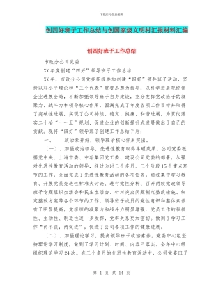 创四好班子工作总结与创国家级文明村汇报材料汇编