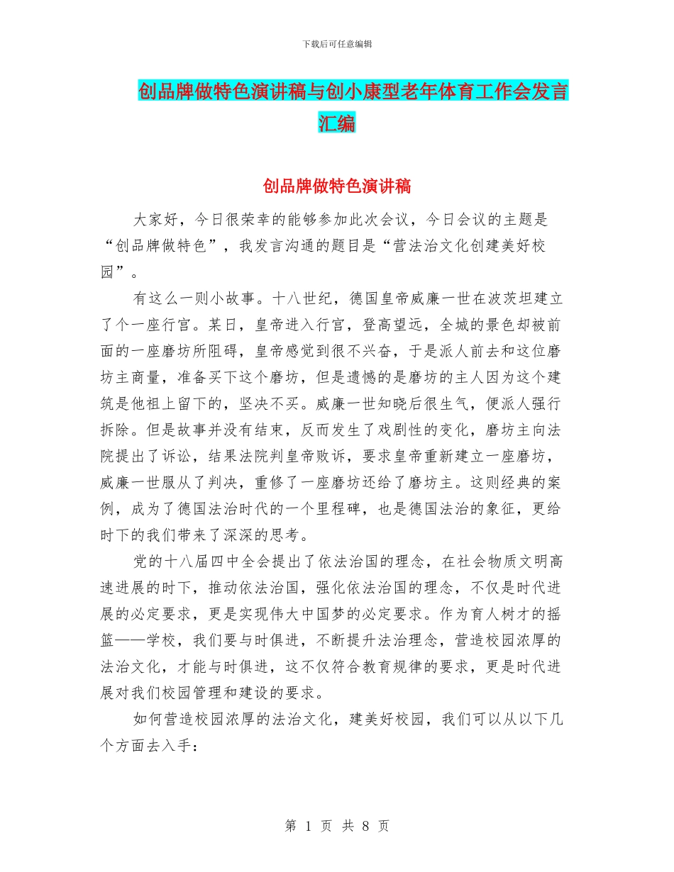 创品牌做特色演讲稿与创小康型老年体育工作会发言汇编_第1页