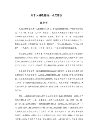 关于人格教育的一点点想法