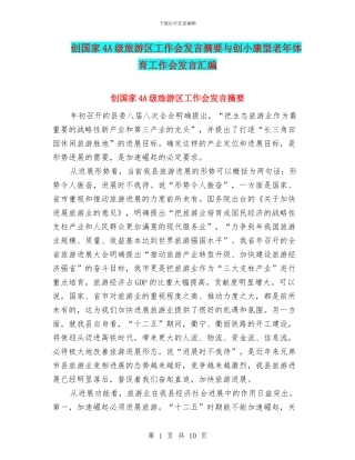 创国家4A级旅游区工作会发言摘要与创小康型老年体育工作会发言汇编