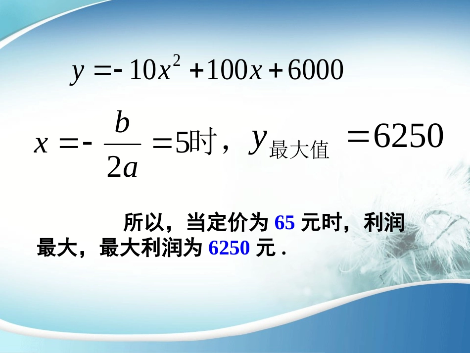 实际问题与二次函数——最大利润问题_第3页