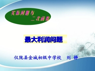 实际问题与二次函数——最大利润问题