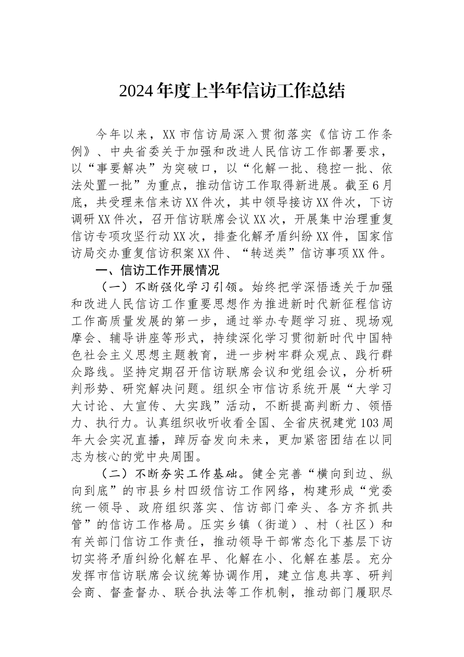 2024年度上半年信访工作总结_第1页