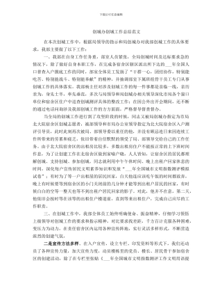 创城办创城工作总结范文