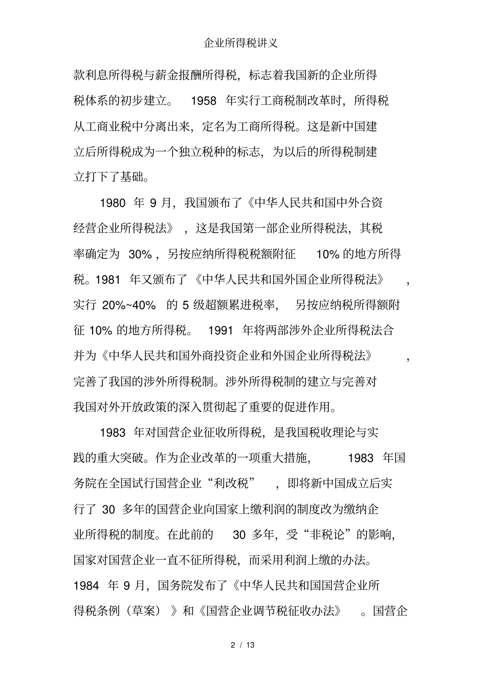 企业所得税讲义_第2页